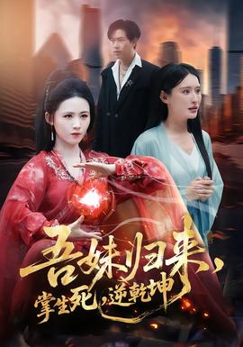 吾妹歸來，掌生死，逆乾坤(全集)