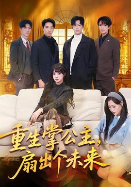 重生掌公主，扇出個(gè)未來(全集)