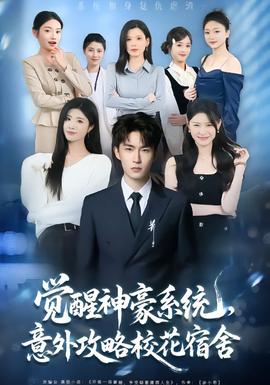 覺(jué)醒神豪系統(tǒng)，意外攻略?；ㄋ奚?全集)