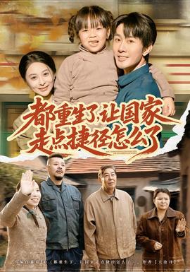 都重生了，讓國(guó)家走點(diǎn)捷徑怎么了(全集)