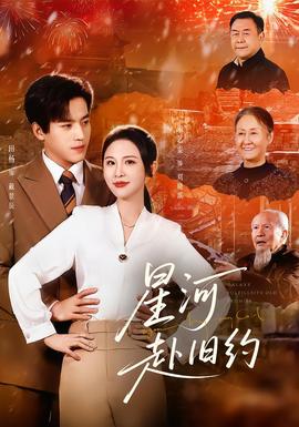 星河赴舊約(全集)