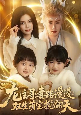 龍主尋妻路漫漫：雙生萌寶攪翻天(全集)
