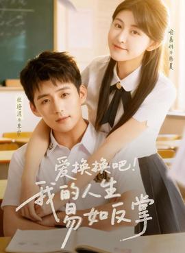 愛換換吧！我的人生易如反掌(全集)