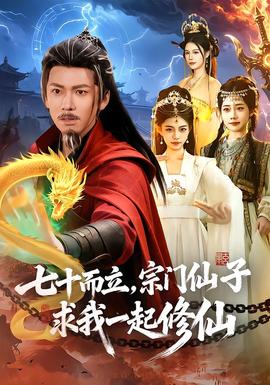 七十而立，宗門仙子求我一起修仙(全集)