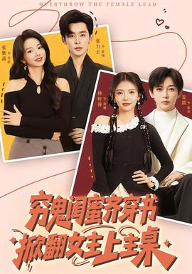 窮鬼閨蜜齊穿書，掀翻女主上主桌(全集)