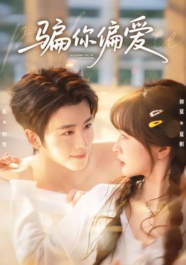 騙你偏愛(全集)