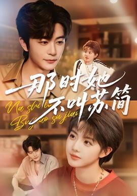那時(shí)她不叫蘇簡(jiǎn)(全集)