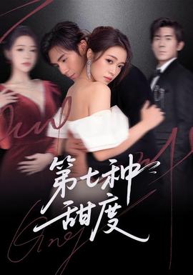 第七種甜度(全集)