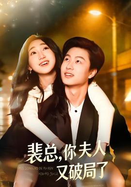 裴總，你夫人又破局了(全集)