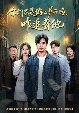 你們不是偏心養(yǎng)子嗎，咋追著他(全集)