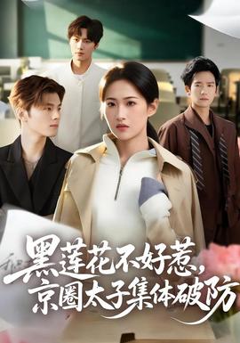 黑蓮花不好惹，京圈太子集體破防(全集)
