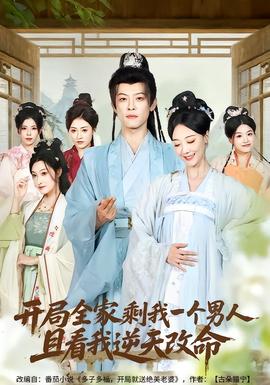 開(kāi)局全家剩我一個(gè)男人，且看我逆天改命(全集)