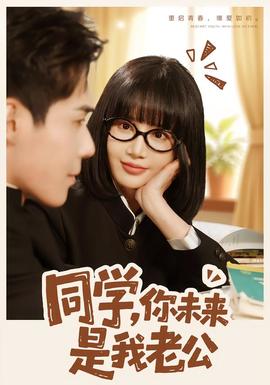 同學，你未來是我老公(全集)