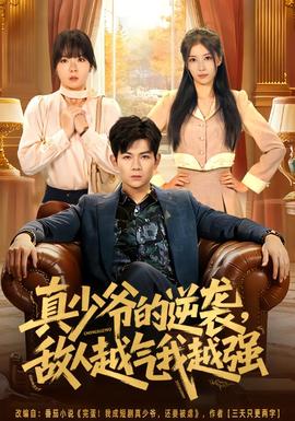 真少爺?shù)哪嬉u，敵人越氣我越強(全集)