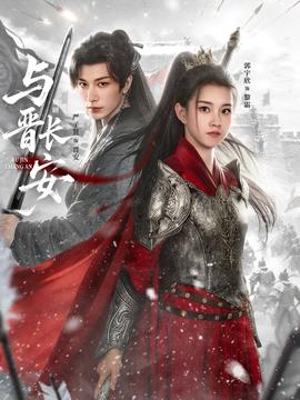 與晉長(zhǎng)安(全集)