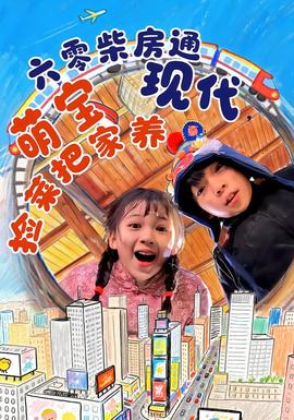 六零柴房通現(xiàn)代，萌寶撿菜把家養(yǎng)(全集)