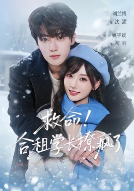 救命！合租學(xué)長(zhǎng)撩瘋了(全集)