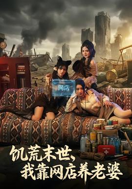 饑荒末世，我靠網(wǎng)店養(yǎng)老婆(全集)