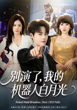 別演了，我的機器人白月光(全集)