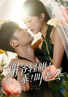 謝爺輕哄！乖！叫老公(全集)