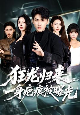 狂龍歸來，一身疤痕被曝光(全集)
