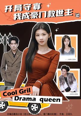 開局守寡，我成豪門救世主(全集)