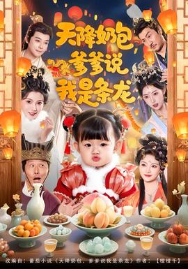 天降奶包，爹爹說(shuō)我是條龍(全集)