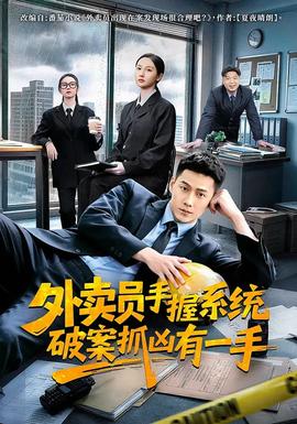 外賣(mài)員手握系統(tǒng)破案抓兇有一手(全集)