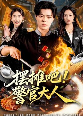 擺攤吧！警官大人(全集)