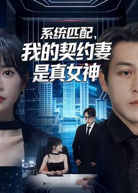 系統(tǒng)匹配，我的契約妻是真女神(全集)