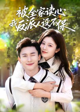 被全家讀心，我反派人設不保(全集)