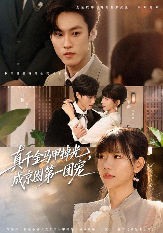 真千金馬甲掉光，成京圈第一團寵(全集)