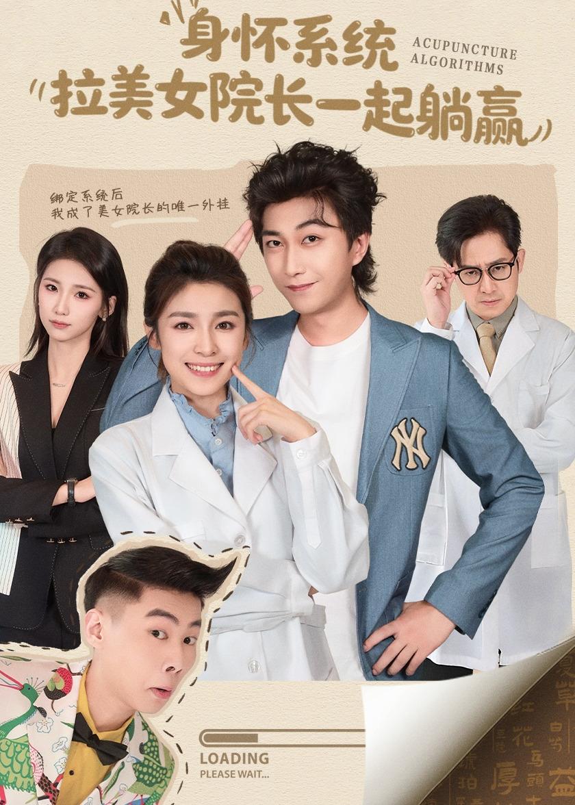 身懷系統(tǒng)，拉美女院長一起躺贏(全集)