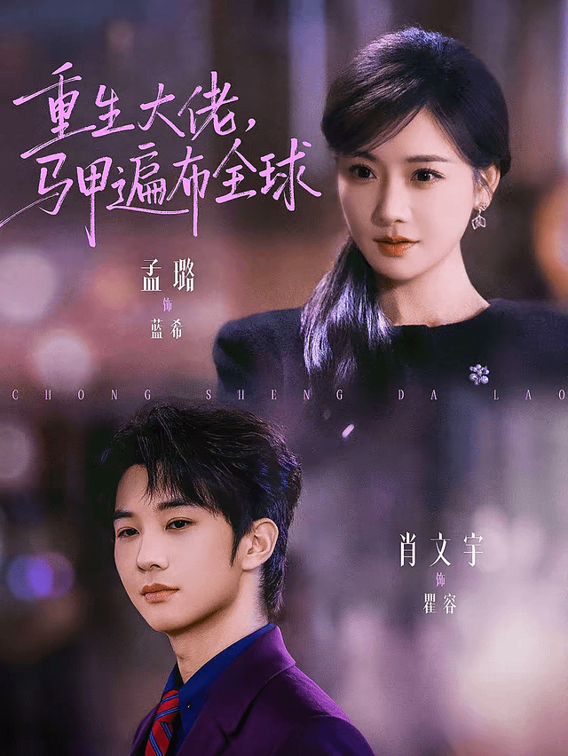 重生大佬，馬甲遍布全球(全集)