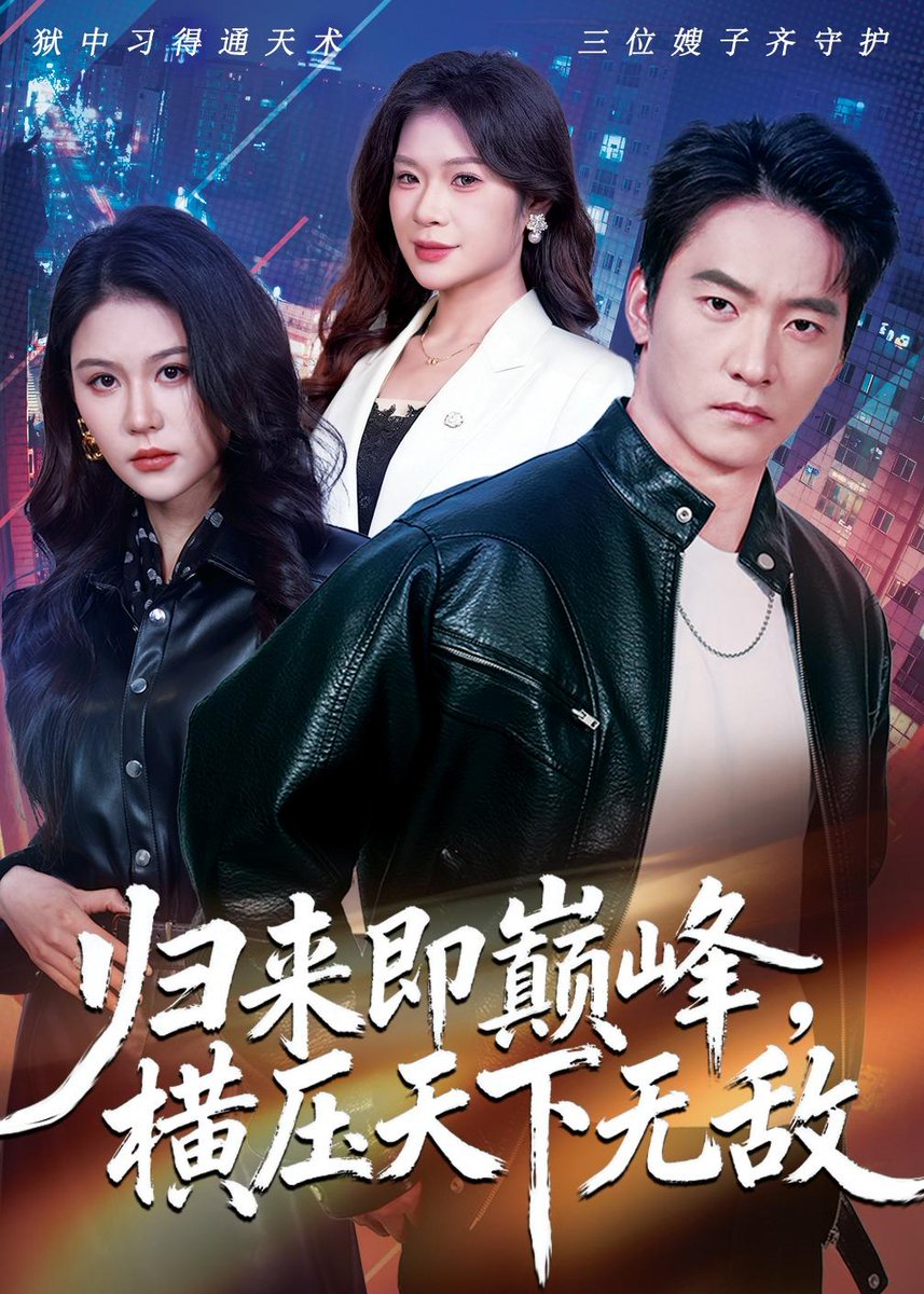 歸來(lái)即巔峰，橫壓天下無(wú)敵(全集)