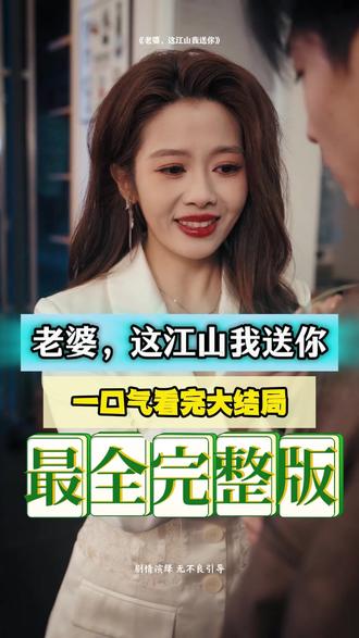 老婆，這江山我送你(全集)