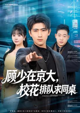 顧少在京大，?；ㄅ抨?duì)求同桌(全集)