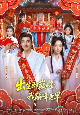 出生即巔峰，我?guī)p峰更早(全集)