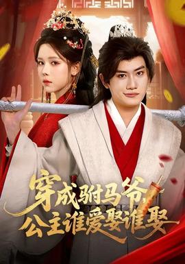 穿成駙馬爺，公主誰愛娶誰娶(全集)