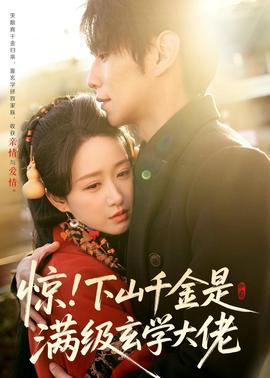 驚！下山千金是滿級(jí)玄學(xué)大佬(全集)