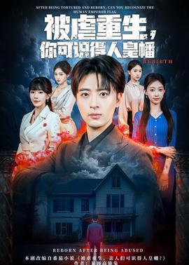 被虐重生，你可識得人皇幡(全集)