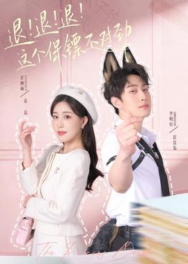 退！退！退！這個(gè)保鏢不對(duì)勁(全集)