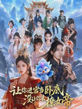 讓你進(jìn)宮當(dāng)臥底，沒讓你去撩女帝(全集)