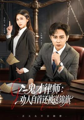 鬼才律師，勸人自首還被送錦旗(全集)
