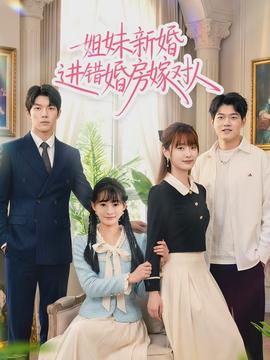 姐妹新婚進錯婚房嫁對人(全集)