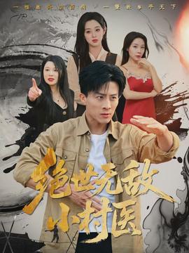 絕世無敵小村醫(yī)(全集)