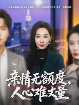 親情無(wú)額度，人心難丈量(全集)