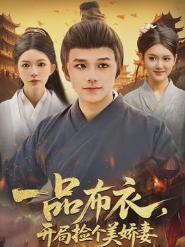 一品布衣，開局撿個美嬌妻(全集)