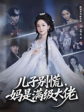 兒子別慌，媽是滿級(jí)大佬(全集)