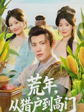 荒年，從獵戶到高門(全集)